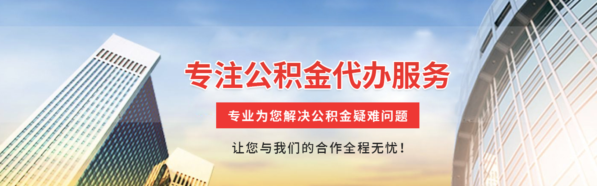 中山公积金代办