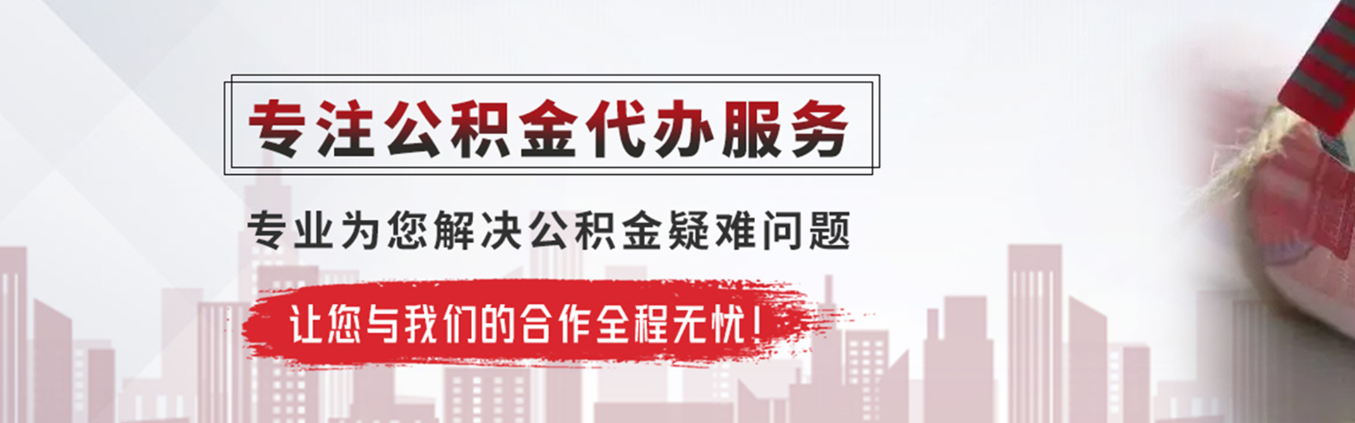 中山公积金提取代办