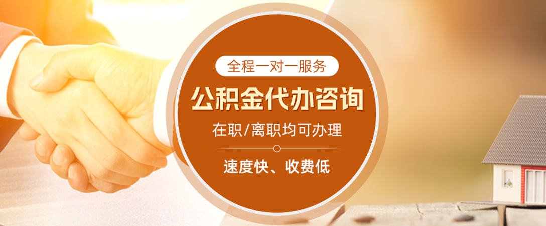 中山公积金代办