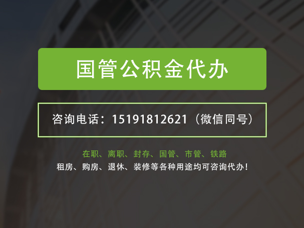 中山国管公积金提取代办