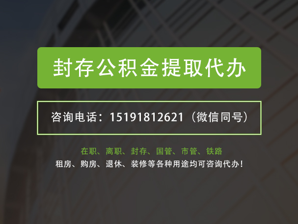 中山封存公积金提取代办