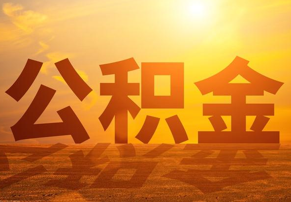 中山2025年住房公积金政策主要调整要点‌