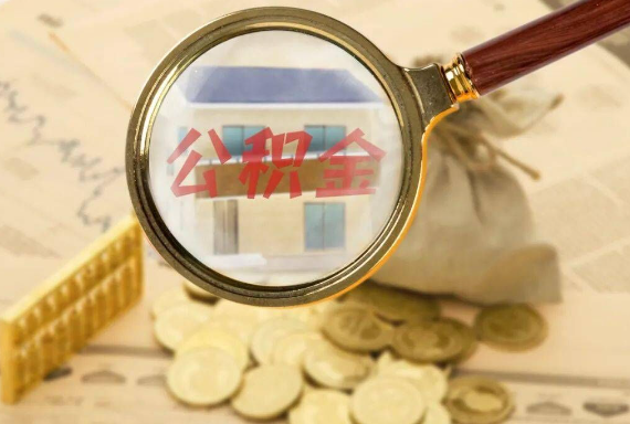 中山如何正确选择公积金代办机构？