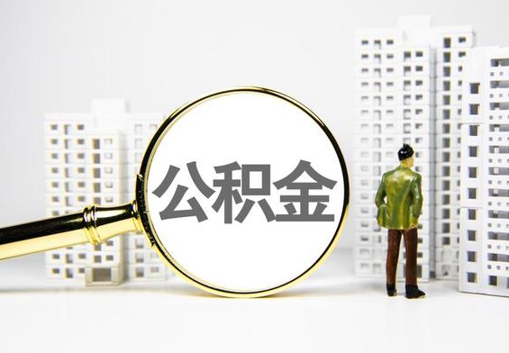 中山公积金提取后的主要影响