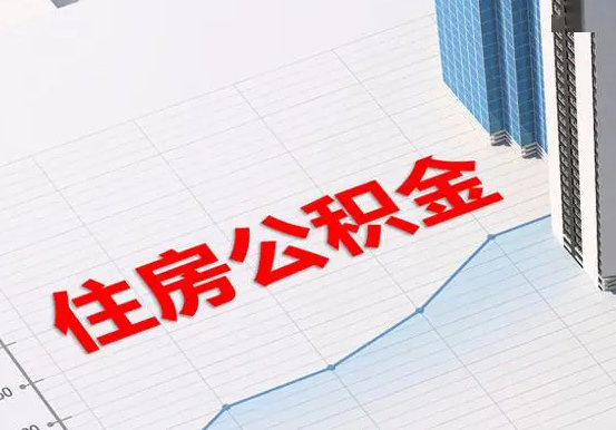 中山2025年灵活就业人员公积金政策