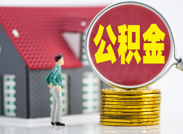 中山租房提取公积金指南！