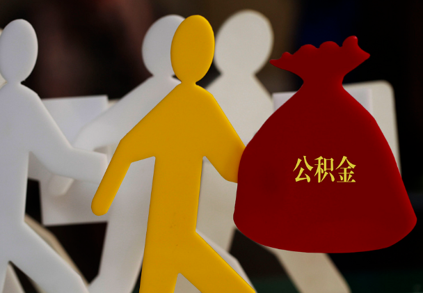 中山西安住房公积金与汉中互认互贷