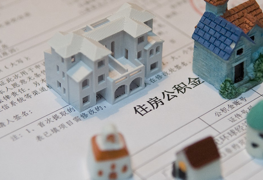 中山退休提取公积金指南