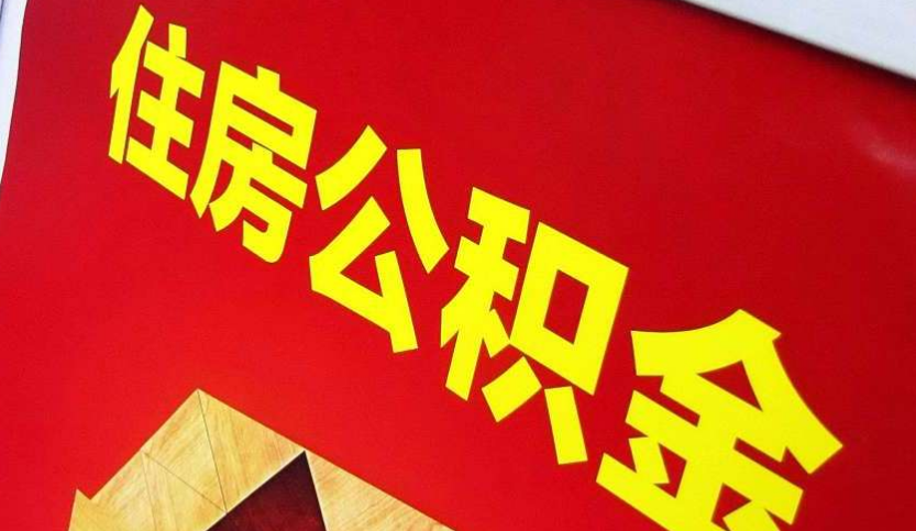 中山出境定居怎么提取公积金？